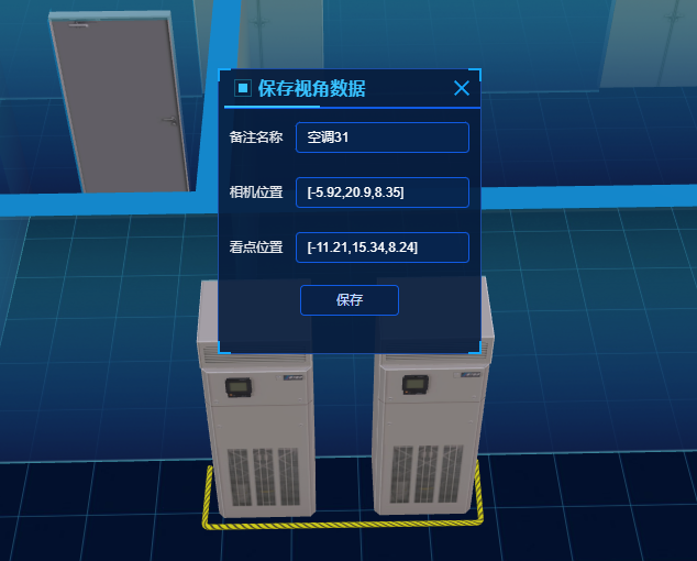 保存视角数据