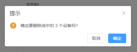 批量删除设备