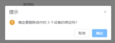 批量删除绑定