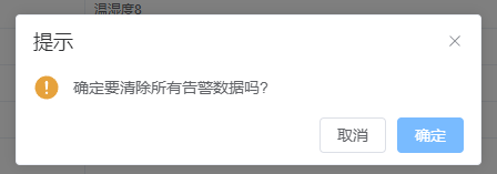 清除所有告警数据