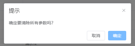 清除所有参数（不含设备）