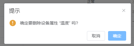 删除设备属性