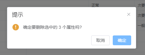 批量删除设备属性