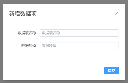 新增数据项