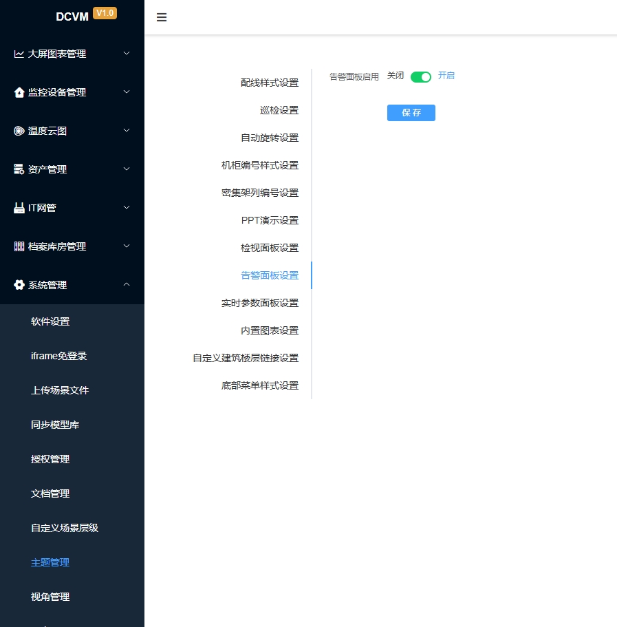 告警面板设置