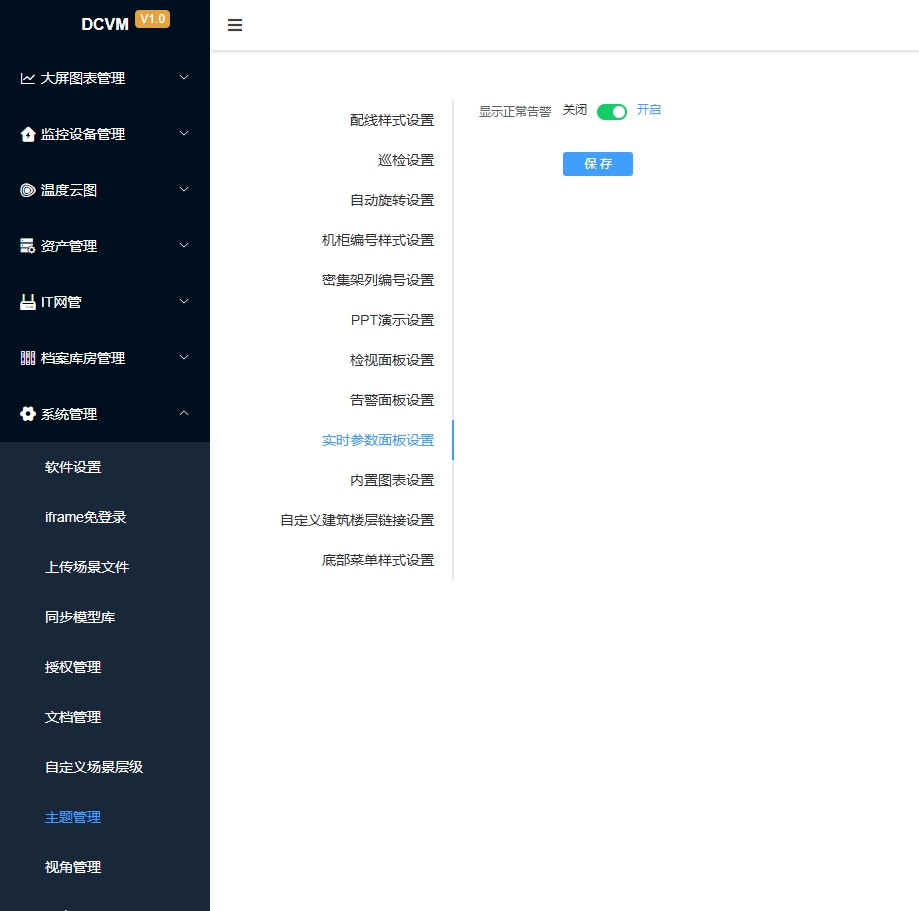 实时参数面板设置