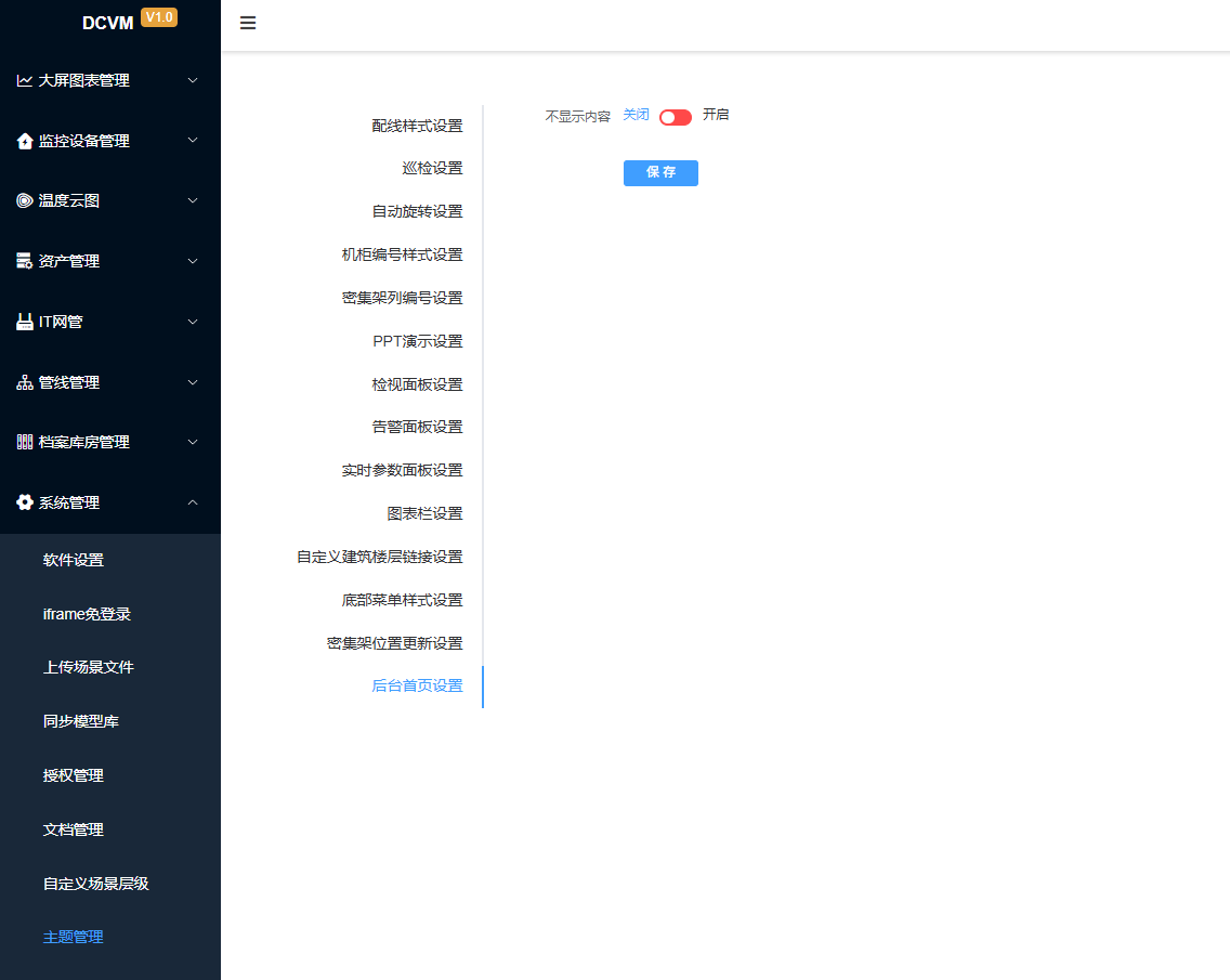后台首页设置