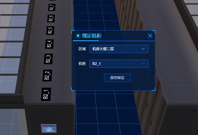 机柜绑定