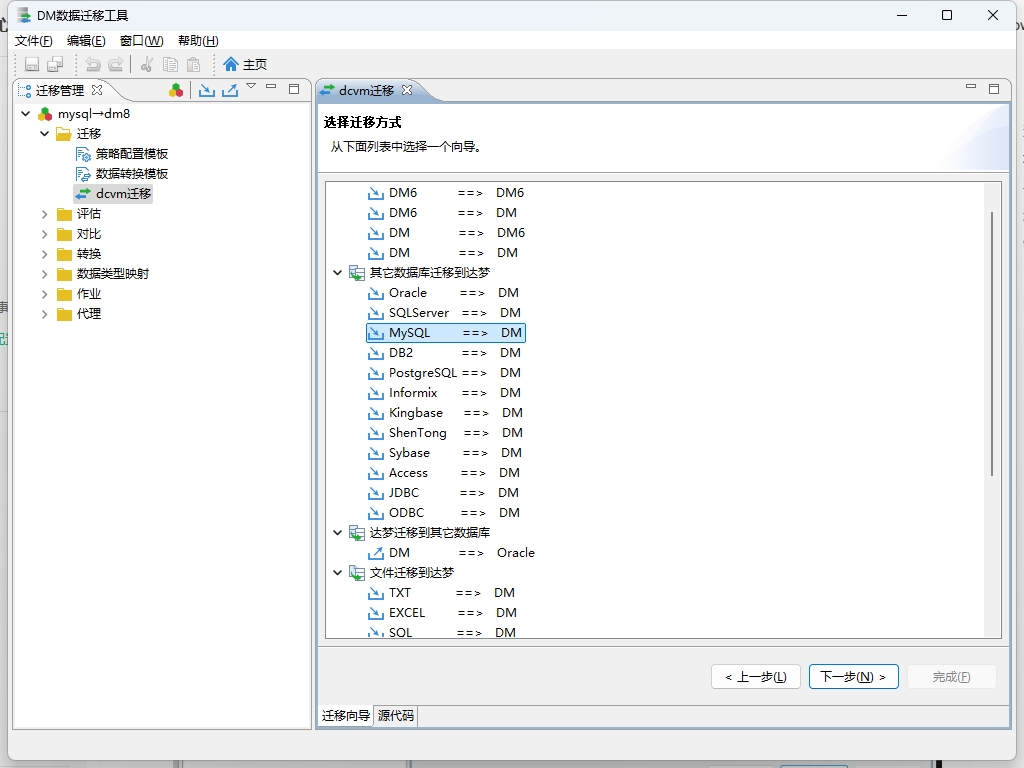 将数据从mysql迁移到达梦DM8