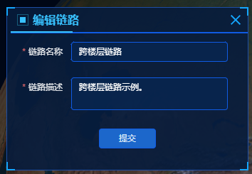 链路编辑