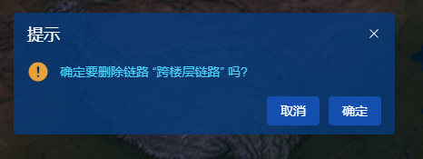 删除链路
