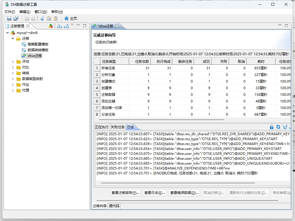 将数据从mysql迁移到达梦DM8
