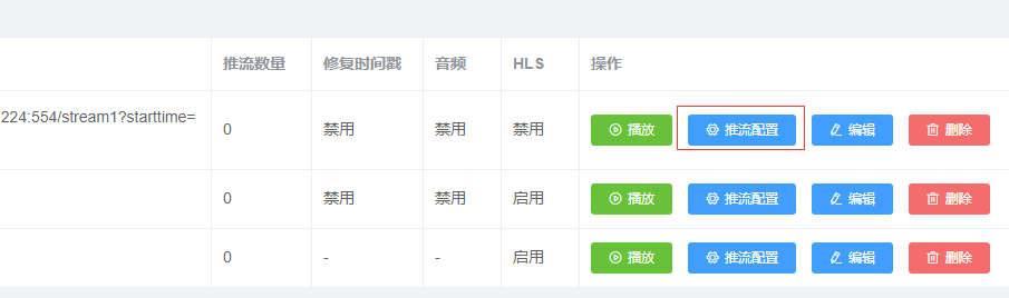 推流配置