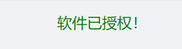 软件授权