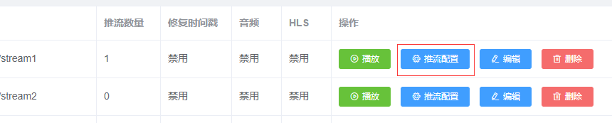 推流配置