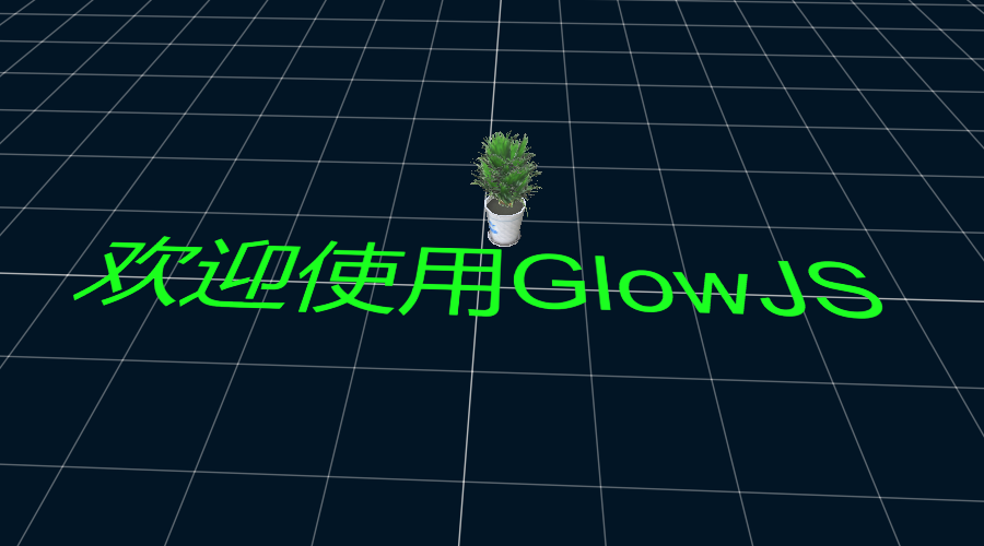 GlowJS，广州方讯科技有限公司