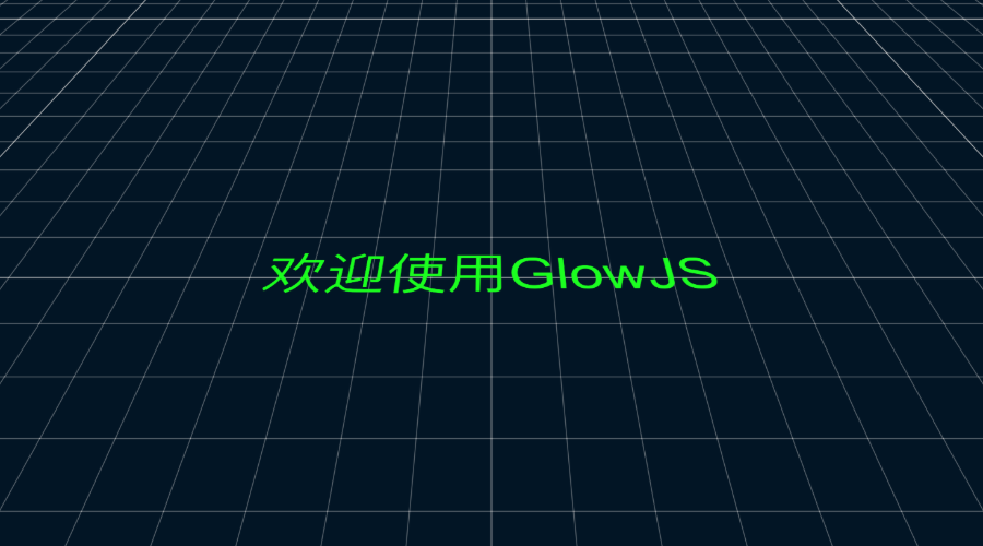 GlowJS，广州方讯科技有限公司