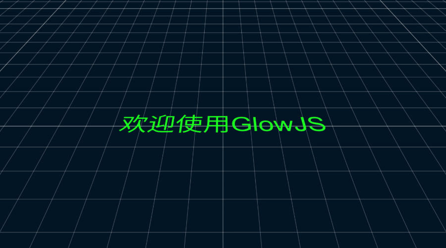 GlowJS，广州方讯科技有限公司
