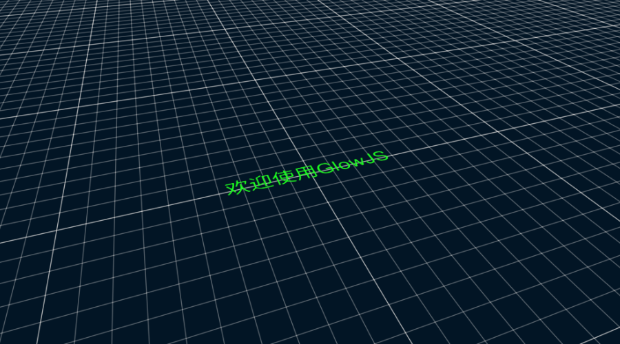 GlowJS，广州方讯科技有限公司