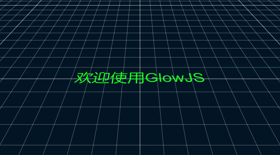 GlowJS，广州方讯科技有限公司