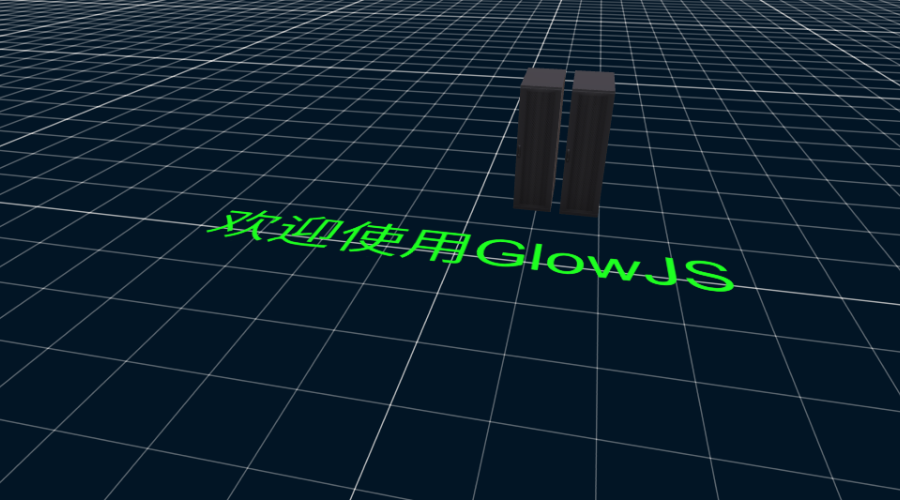GlowJS，广州方讯科技有限公司