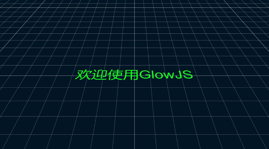 GlowJS，广州方讯科技有限公司