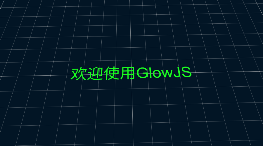 GlowJS，广州方讯科技有限公司