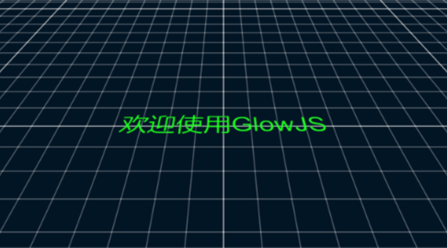 GlowJS，广州方讯科技有限公司