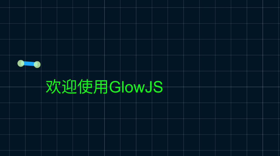 GlowJS，广州方讯科技有限公司
