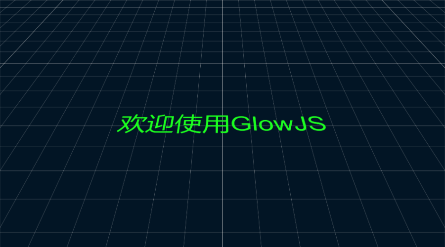 GlowJS，广州方讯科技有限公司