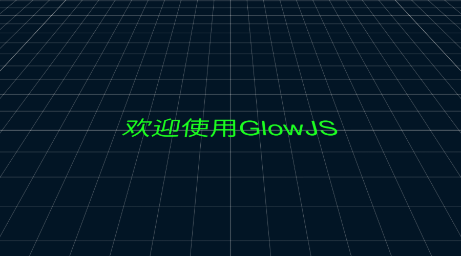 GlowJS，广州方讯科技有限公司