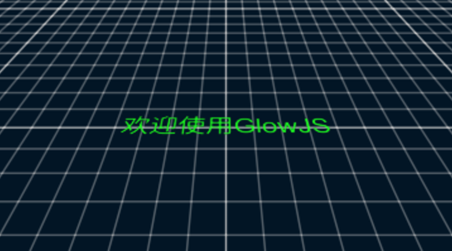 GlowJS，广州方讯科技有限公司