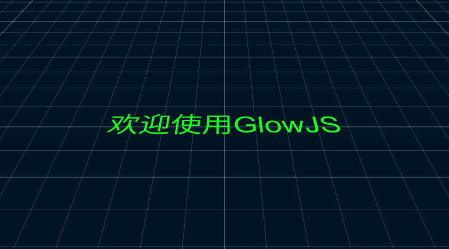 GlowJS，广州方讯科技有限公司