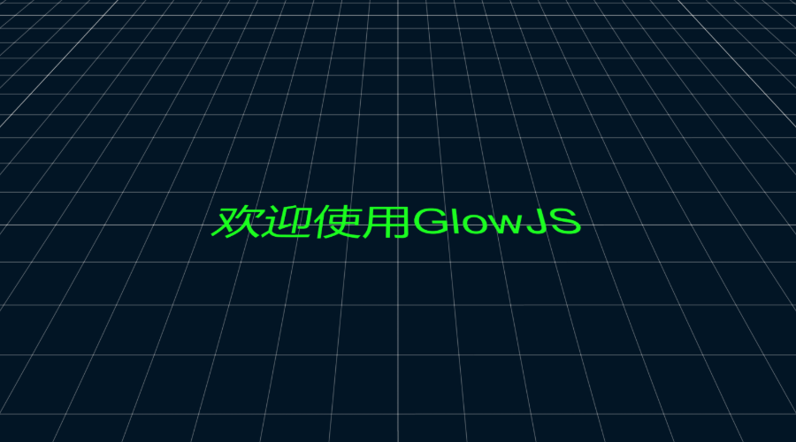 GlowJS，广州方讯科技有限公司