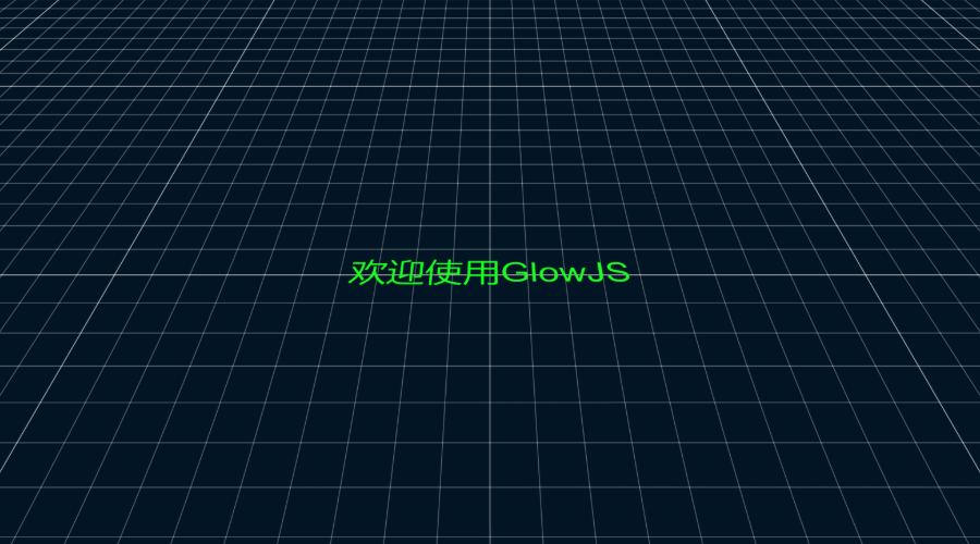 GlowJS，广州方讯科技有限公司