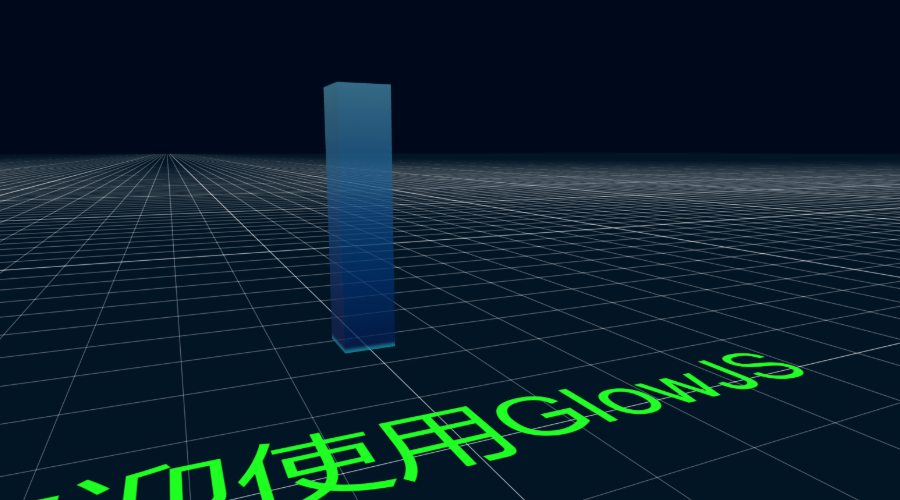 GlowJS，广州方讯科技有限公司