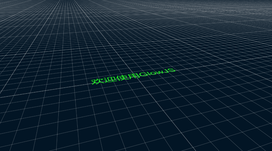 GlowJS，广州方讯科技有限公司