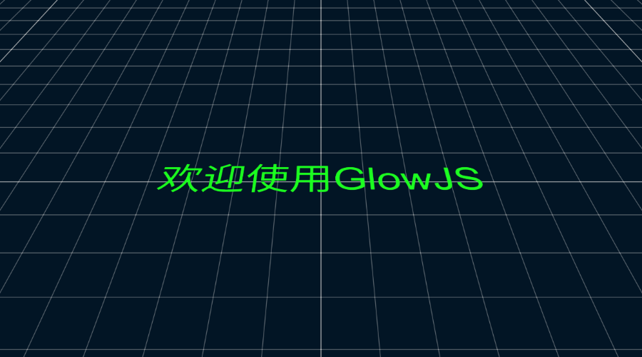 GlowJS，广州方讯科技有限公司