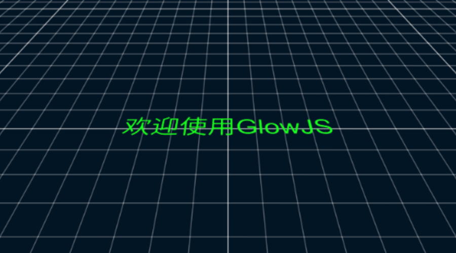 GlowJS，广州方讯科技有限公司