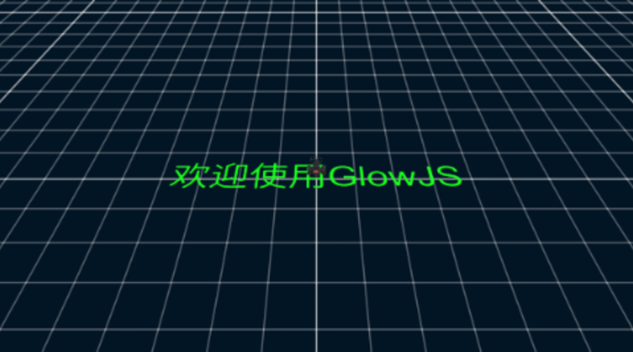 GlowJS，广州方讯科技有限公司