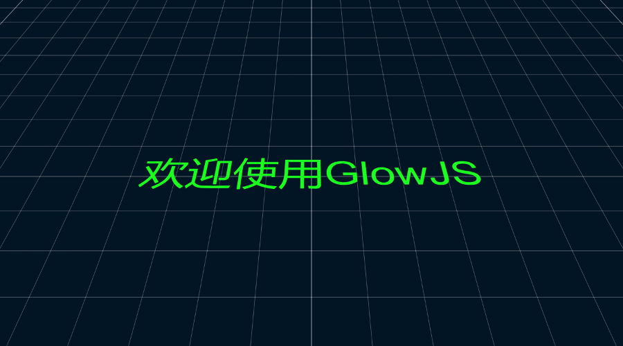 GlowJS，广州方讯科技有限公司