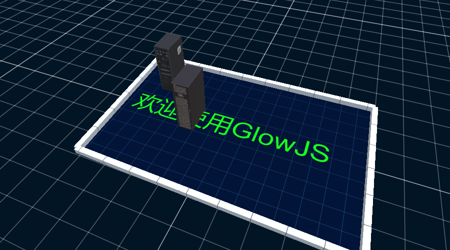 GlowJS，广州方讯科技有限公司