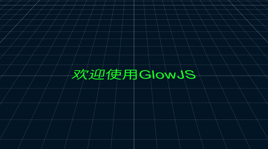 GlowJS，广州方讯科技有限公司