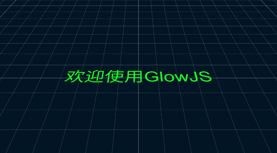 GlowJS，广州方讯科技有限公司