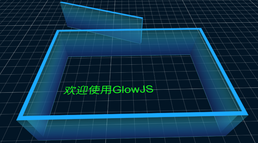 GlowJS，广州方讯科技有限公司