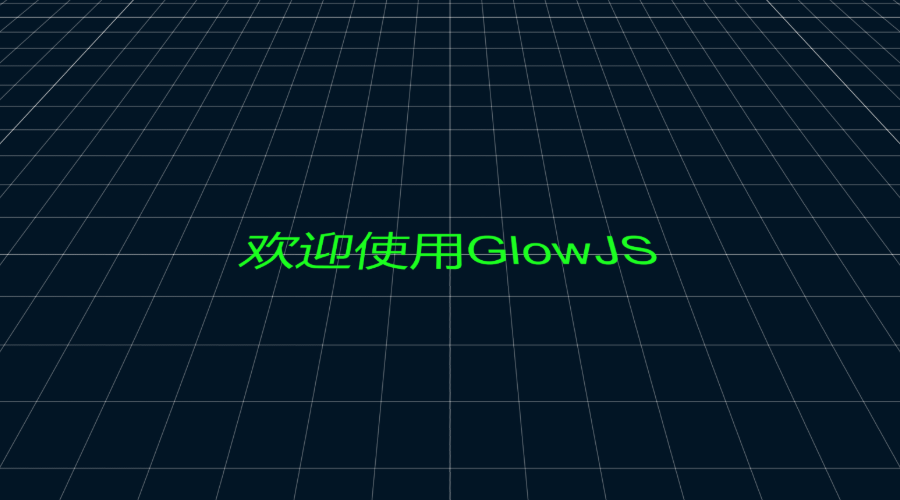 GlowJS，广州方讯科技有限公司
