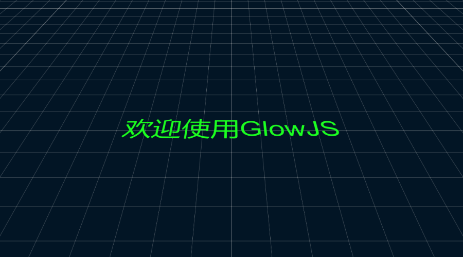 GlowJS，广州方讯科技有限公司