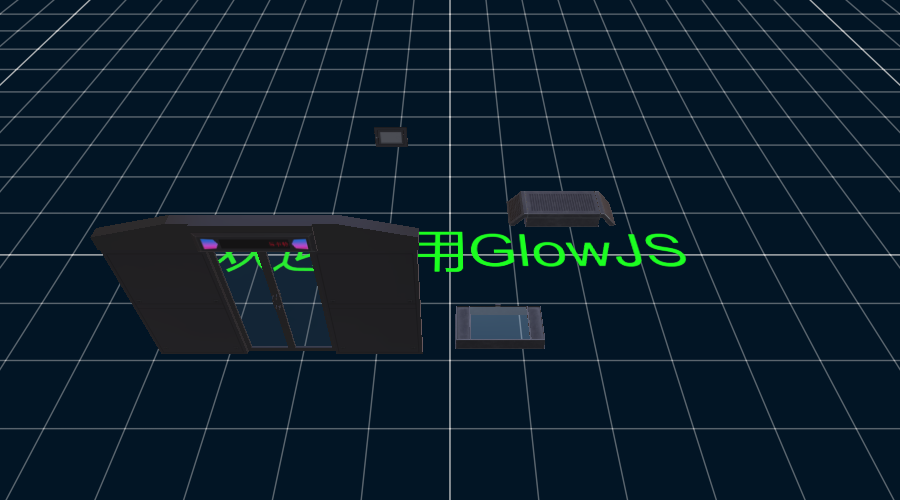 GlowJS，广州方讯科技有限公司