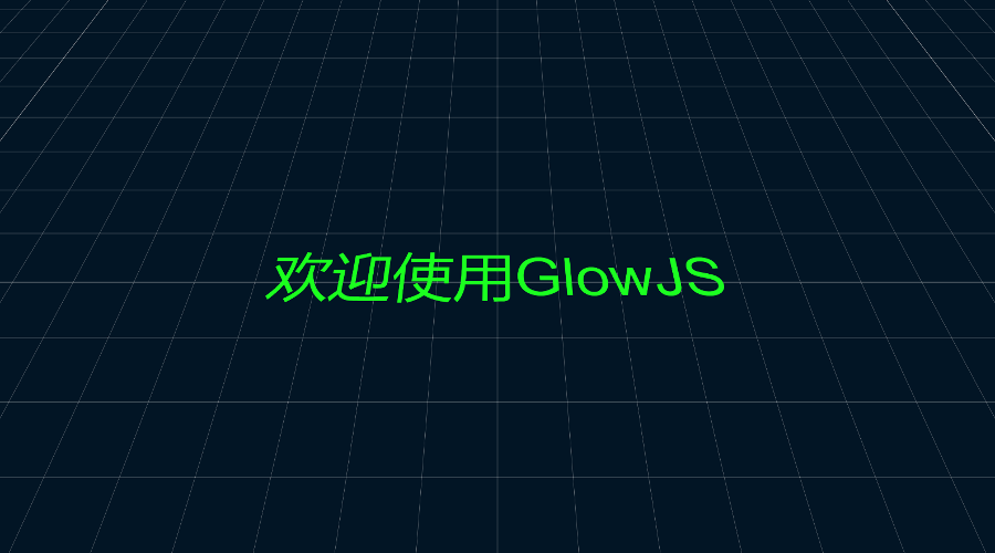 GlowJS，广州方讯科技有限公司