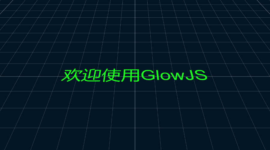 GlowJS，广州方讯科技有限公司
